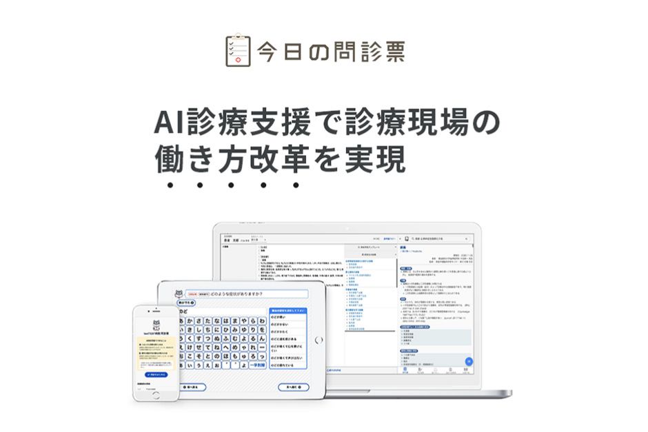 今日の問診票